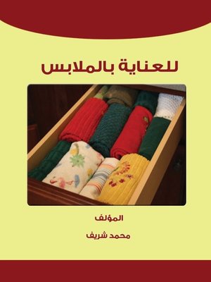 cover image of للعناية بالملابس